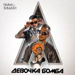 album image Девочка бомба Девочка бомба (feat. Тимати) - Single