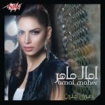 album image Tarabyon.com_Amal Maher - 03 - Eteqy Rabena Feya Aaraf Menien