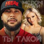 album image 15 Натали - Ты такой (дуэт с MC DONI) Ты такой (feat. Натали) - Single
