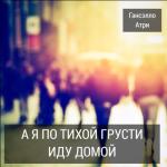 album image а я по тихой грусти BassBoosted by QdaZ