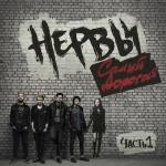 album image Ты бы охуела Самый дорогой, Часть 1 - EP