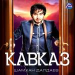 album image Kawkaz Кавказ