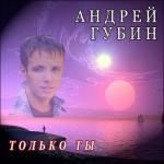 album image Зима-холода Только Ты