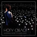 album image В темноте Материки моей планеты (Live)