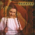 album image Не для тебя Пелагея