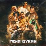 album image Гена Букин Гена Букин (feat. Тилэкс, Big Russian Boss, Young P&H, DK, MORGENSHTERN, Хлеб) - Single