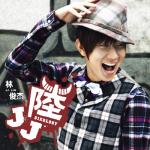 album image 不潮不用花錢(電視劇《烏鴉嘴妙女郎》插曲) JJ陸