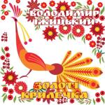 album image Гей, гоп європа! Золоті крилечка