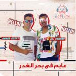 album image Mahragan Ayem Fe Bahr El Ghadr Mahragan Ayem Fe Bahr El Ghadr (feat. Ali Samara) - Single