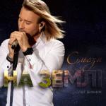album image Сльози на землі Сльози на землі - Single