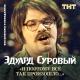 ЭДУАРД СУРОВЫЙ - Клинтон