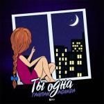 album image Ты одна Ты одна - Single