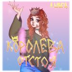 album image скейтер КОРОЛЕВА ОТСТОЯ