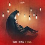 album image Не плачь Не плачь - Single