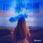 album image Цыка най Горький дым - Single
