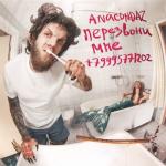 album image Метафизика Перезвони мне +79995771202