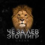 album image ЧЕ ЗА ЛЕВ ЭТОТ ТИГР (Masstero Remix Radio Edit ) ЧЕ ЗА ЛЕВ ЭТОТ ТИГР - Single