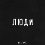 album image Люди Люди - Single