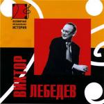 album image Не вешать нос Всемирная музыкальная история: Виктор Лебедев