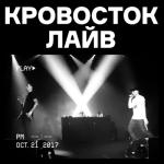 album image Думай позитивно Кровосток лайв (Live)