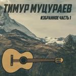 poster Жизни путь лишь один Избранное. Часть 1