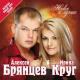 Ирина Круг, Алексей Брянцев - Я буду помнить (Малыш, привет)