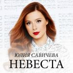 poster Невеста Невеста