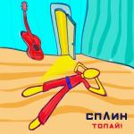 poster Топай! Топай!